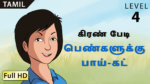 பெண்களுக்கு பாய்-கட்