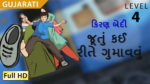 જૂતું કયી રીતે ગુમાવું