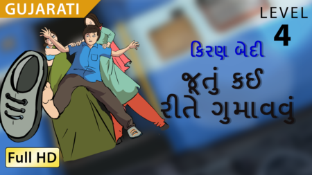 જૂતું કયી રીતે ગુમાવું