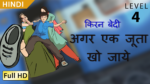 अगर एक जूता खो जाये