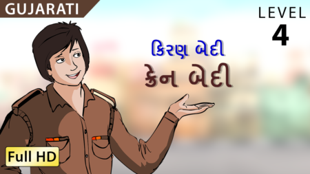 ક્રેન બેદી
