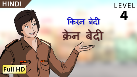 क्रेन बेदी