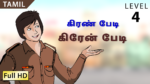 “கிரேன்” பேடி
