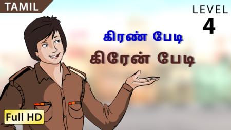 “கிரேன்” பேடி
