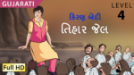 તિહાર જેલ