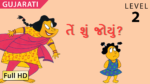 તેં શું જોયું?