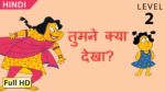 तुमने क्या देखा?