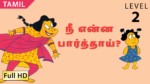 நீ என்ன பார்த்தாய்?
