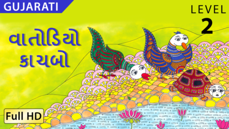 વાતોડિયો કાચબો