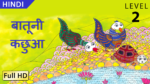 बातूनी कछुआ