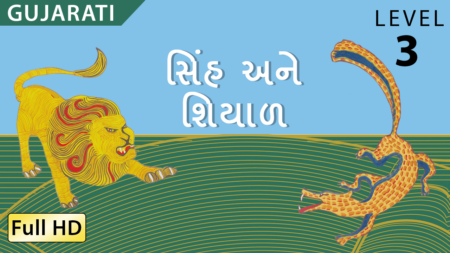સિંહ અને શિયાળ