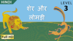 शेर और लोमड़ी