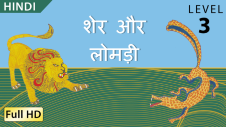 शेर और लोमड़ी