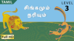 சிங்கமும் நரியும்