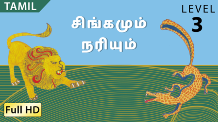 சிங்கமும் நரியும்