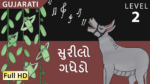 સુરીલો ગધેડો
