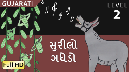 સુરીલો ગધેડો