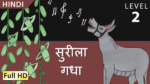 सुरीला गधा
