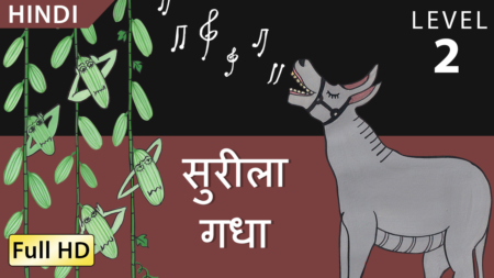 सुरीला गधा