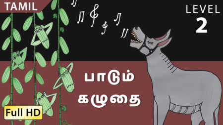 பாடும் கழுதை