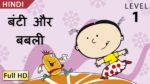 बंटी और बबली