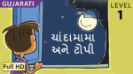 ચાંદામામા અને ટોપી
