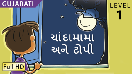 ચાંદામામા અને ટોપી