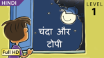 चंदा और टोपी