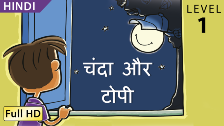 चंदा और टोपी