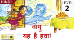 वायु   ̶ ­ ­­­­यह है हवा!