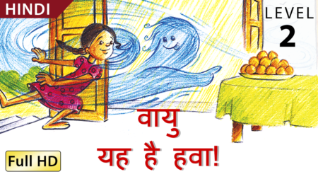 वायु   ̶ ­ ­­­­यह है हवा!