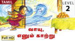 வாயு, எனும் காற்று