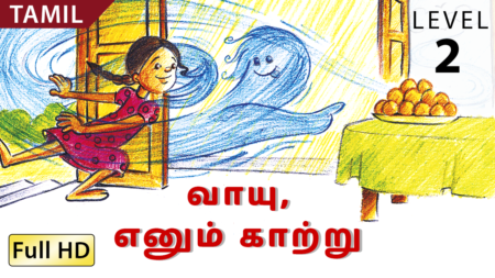 வாயு, எனும் காற்று