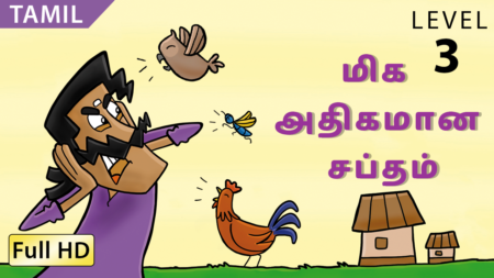 மிக அதிகமான சப்தம்