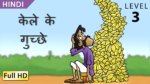 केले के गुच्छे