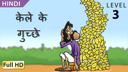 केले के गुच्छे
