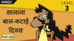 सालाना बाल-कटाई दिवस