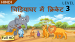 चिड़ियाघर में क्रिकेट