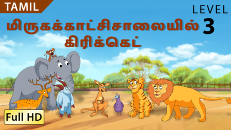 மிருகக்காட்சிசாலையில் கிரிக்கெட்