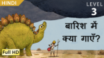 बारिश में क्या गाएँ?