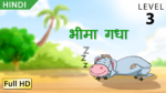 भीमा गधा