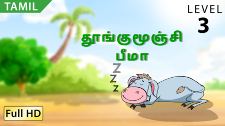 தூங்குமூஞ்சி பீமா