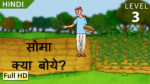 सोमा क्या बोये?