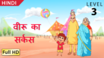 वीरू का सर्कस