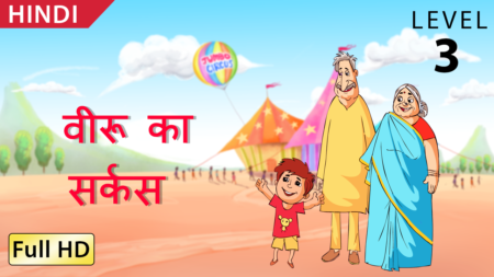 वीरू का सर्कस