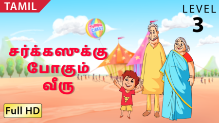சர்க்கஸுக்கு போகும் வீரு