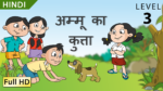 अम्मू का कुत्ता