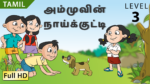 அம்முவின் நாய்க்குட்டி