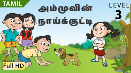 அம்முவின் நாய்க்குட்டி