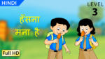 हँसना मना है